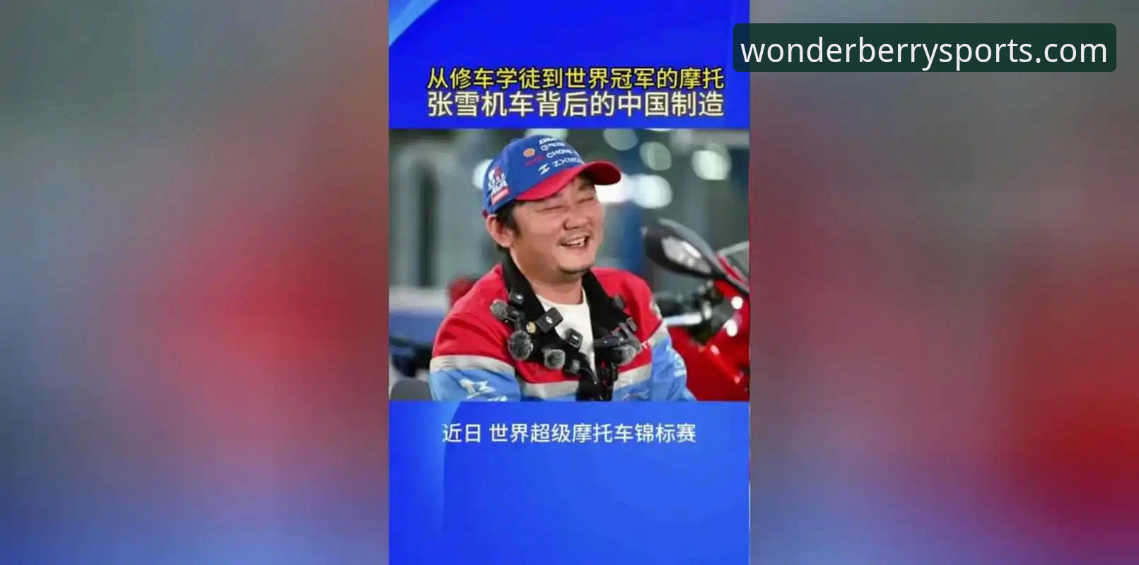 张雪机车最后一圈绝杀夺冠:世界超级摩托车锦标赛匈牙利站深度解析